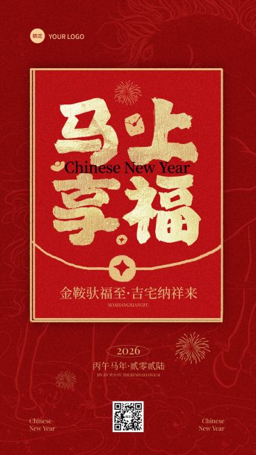 春节节日祝福通用喜庆感趣味感竖版海报预览效果
