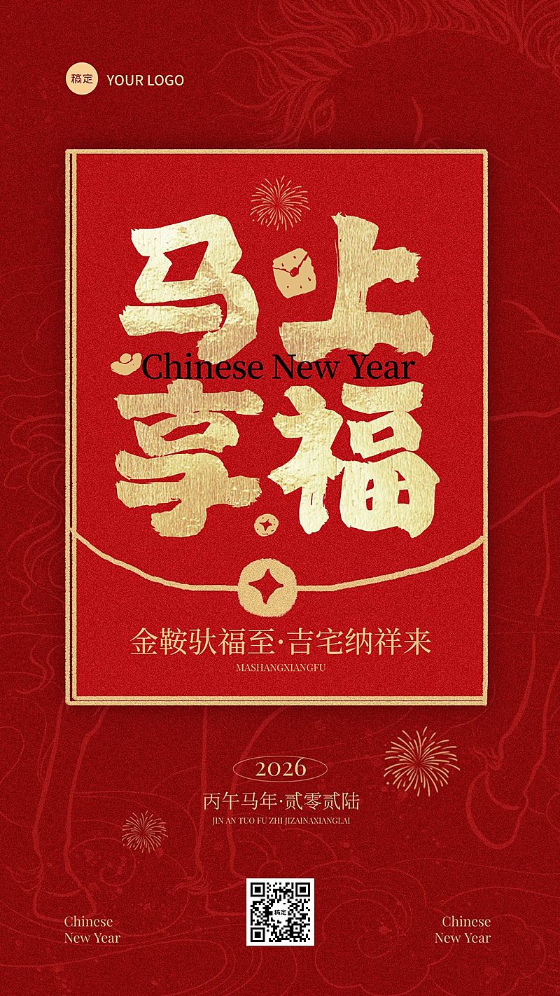 春节节日祝福通用喜庆感趣味感竖版海报