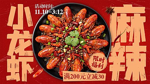 美食餐饮行业红色系小龙虾横版海报