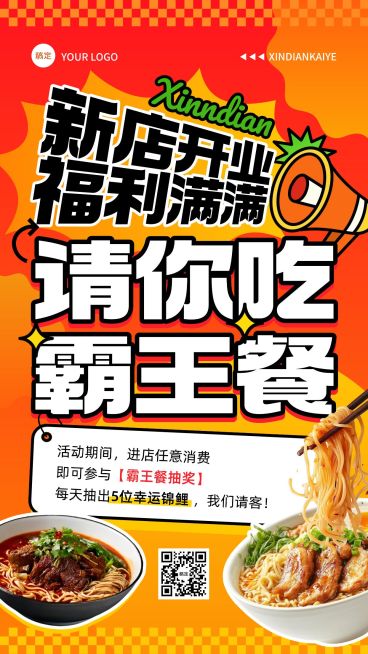 餐饮美食门店霸王餐促销活动宣传手机海报AIGC预览效果