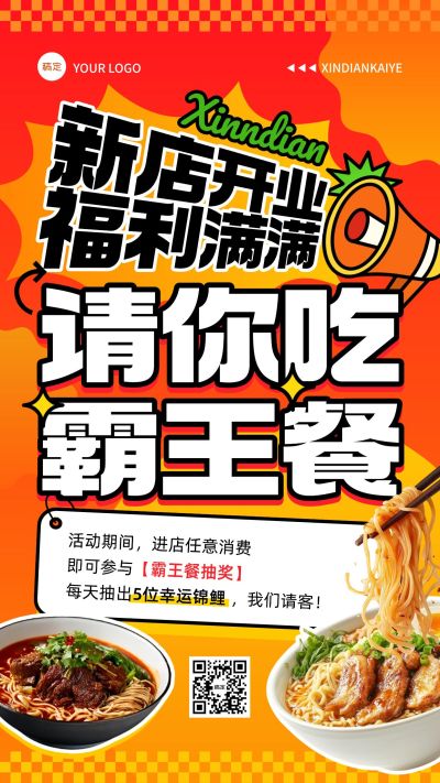 餐饮美食门店霸王餐促销活动宣传手机海报AIGC