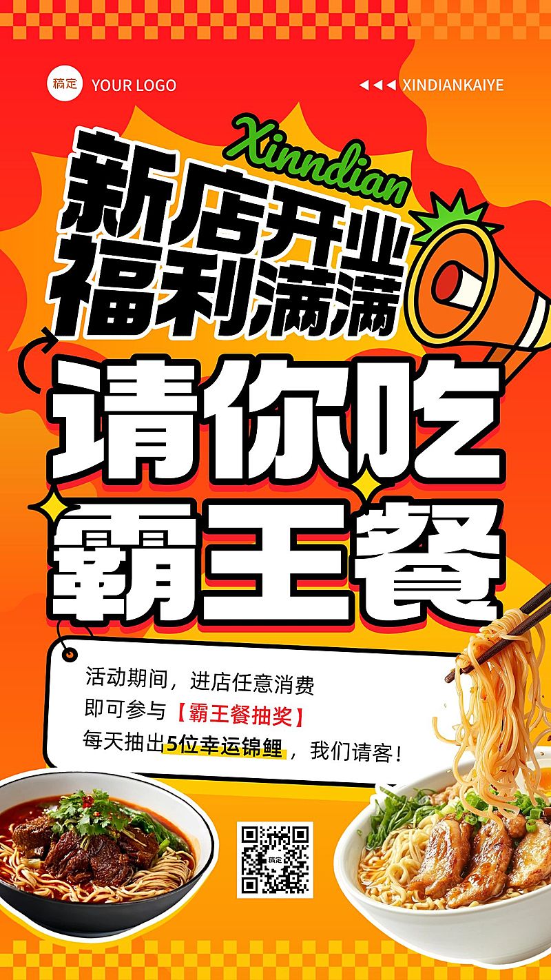 餐饮美食门店霸王餐促销活动宣传手机海报AIGC