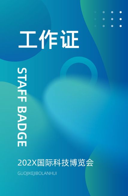 企业公司会议活动科技感抽象感工作证预览效果