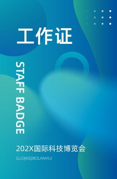 企业公司会议活动科技感抽象感工作证