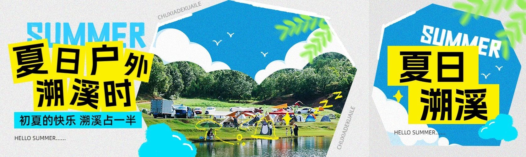 夏季户外运动宣传公众号首图推文封面预览效果