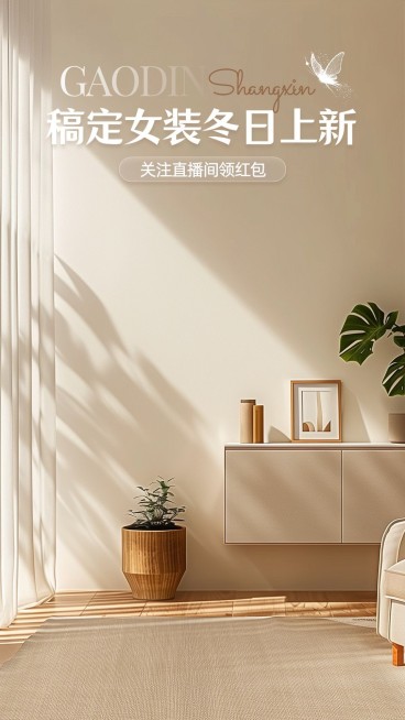 冬日冬天服饰上新居家文艺感直播间背景预览效果