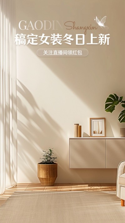 冬日冬天服饰上新居家文艺感直播间背景