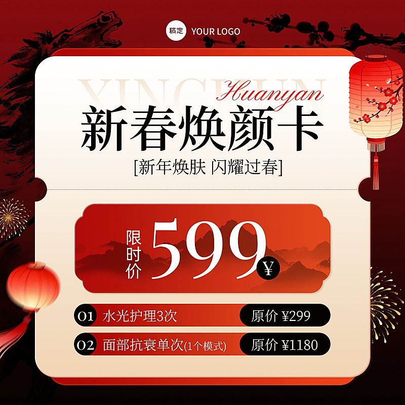 春节年货节美容美业朋友圈商品主图