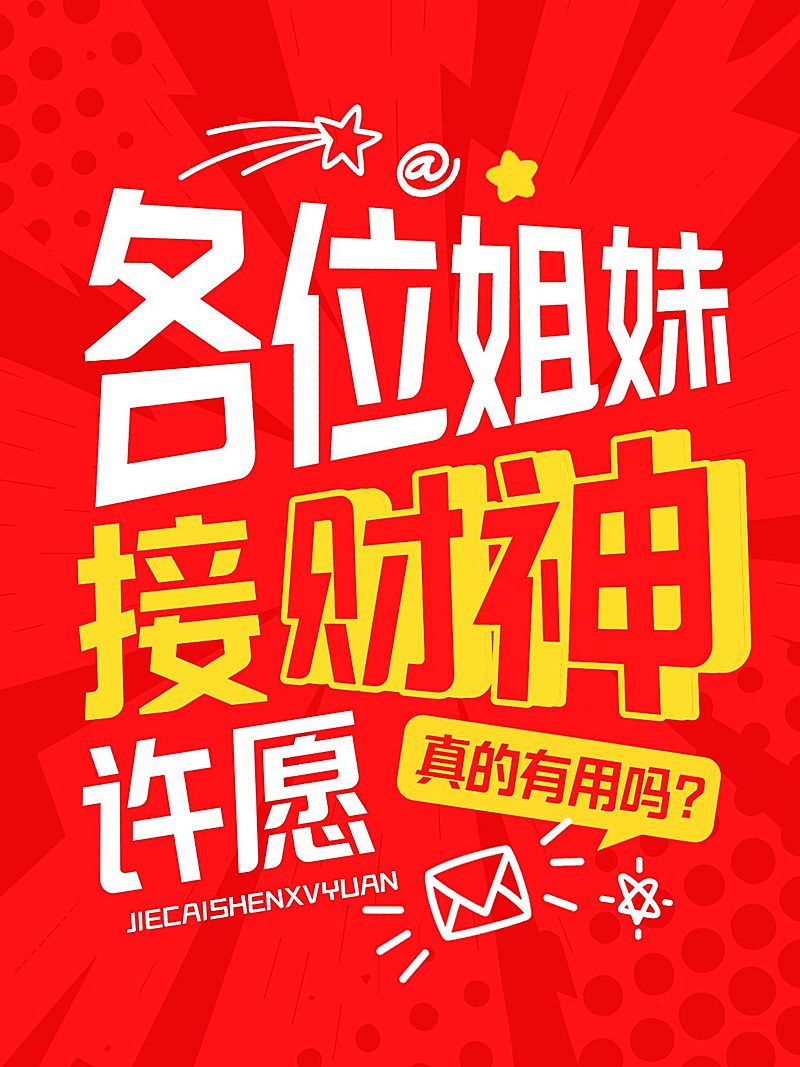 热门话题讨论生活分享变形字体爆款大字小红书封面