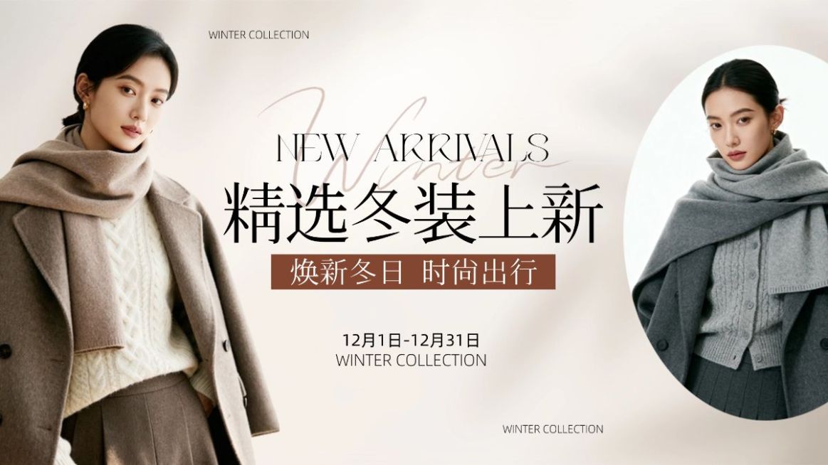 女装新品预告冬季上新服饰电商海报AIGC预览效果