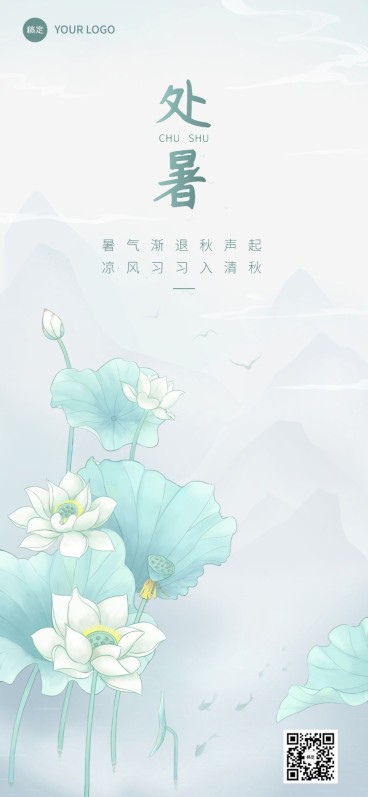 处暑美业社群运营节气祝福全屏竖版海报预览效果