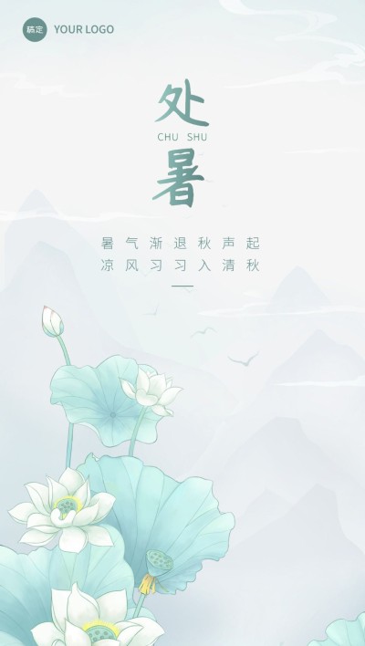 处暑美业社群运营节气祝福全屏竖版海报