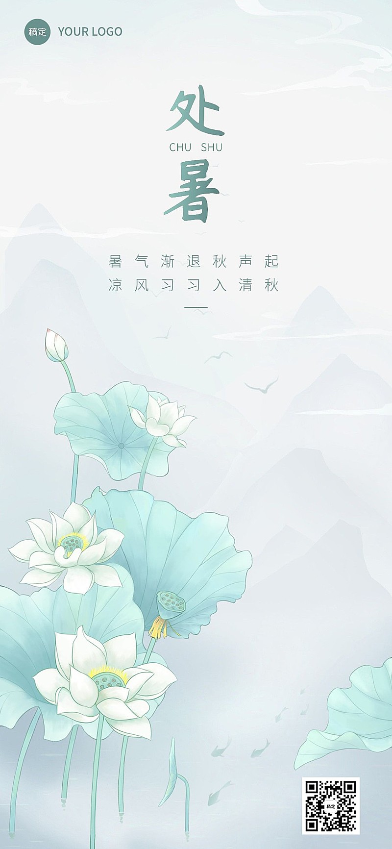 处暑美业社群运营节气祝福全屏竖版海报