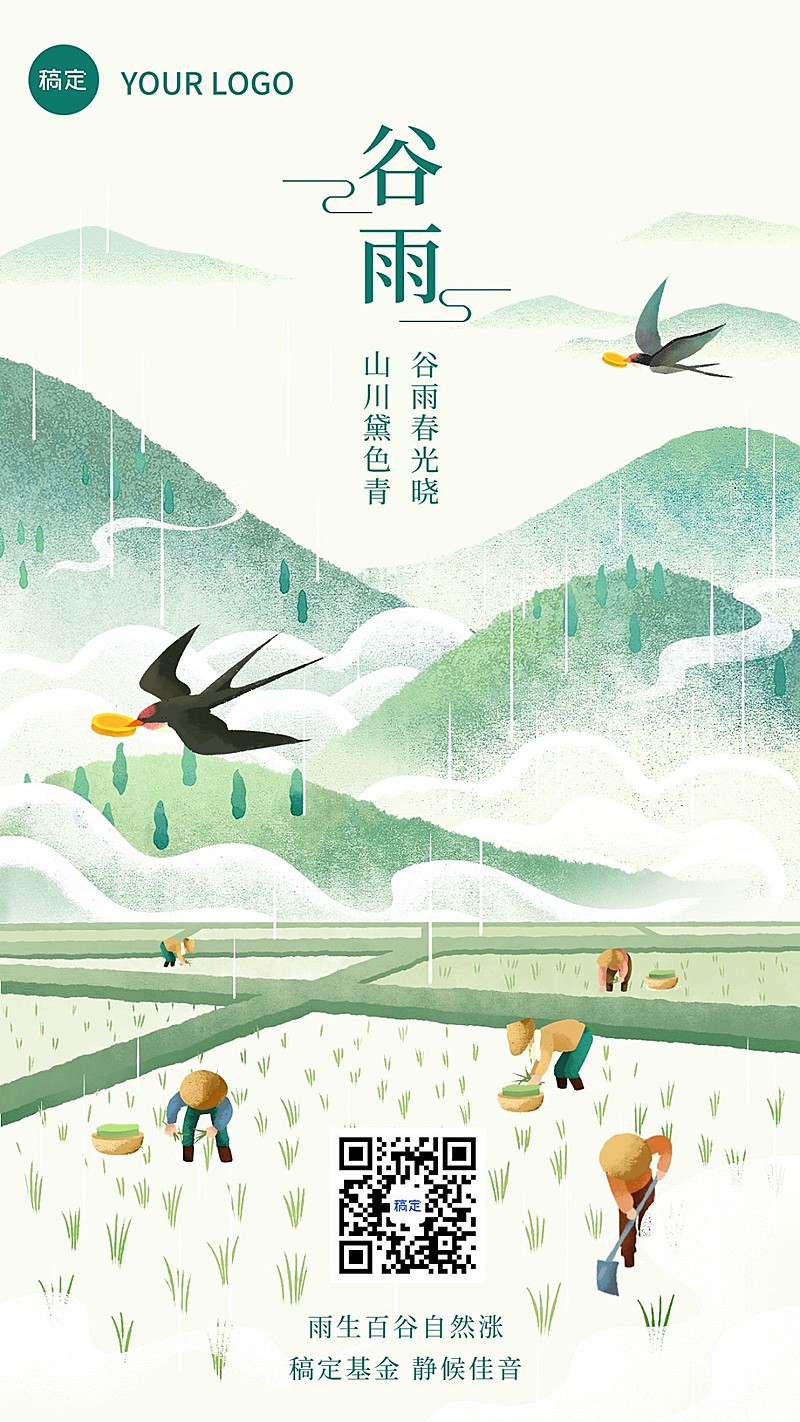 谷雨金融保险节气祝福问候清新中国风手机海报