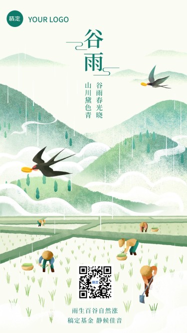 谷雨金融保险节气祝福问候清新中国风手机海报