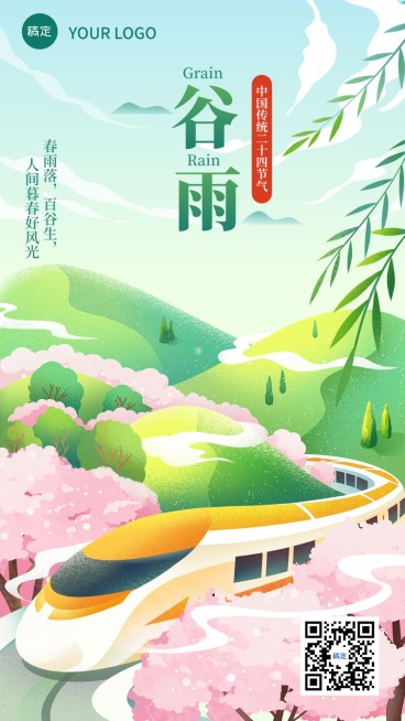 旅游出行谷雨节气祝福全屏竖版海报预览效果