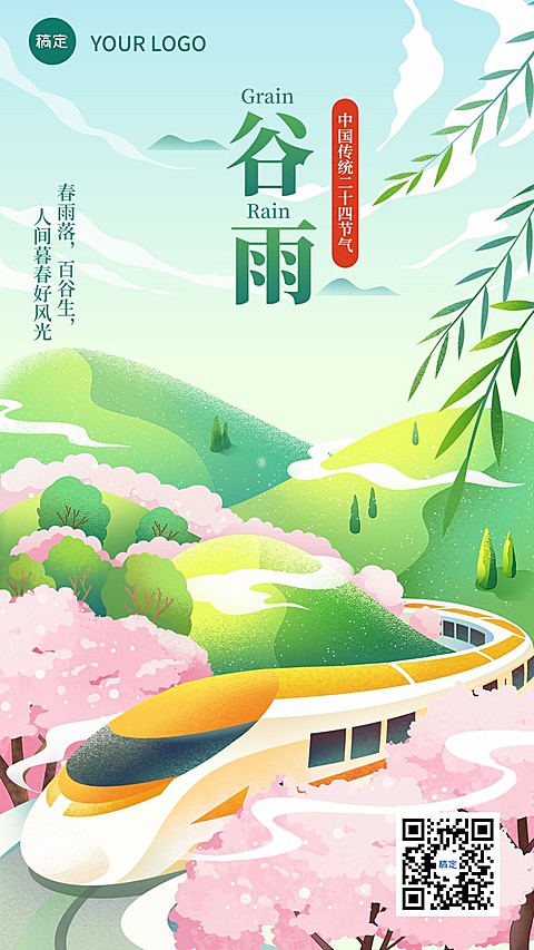 旅游出行谷雨节气祝福全屏竖版海报