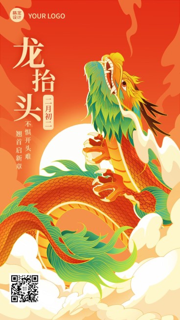 通用二月初二龙抬头节日祝福手机海报预览效果