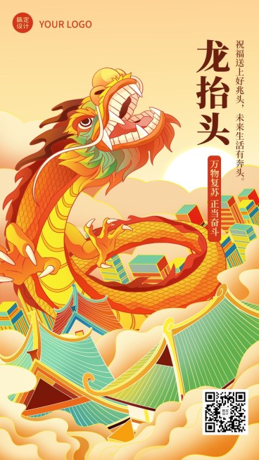 通用二月初二龙抬头节日祝福手机海报预览效果