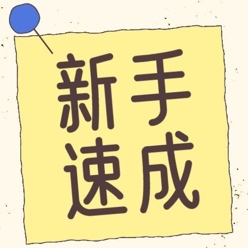 新手速成宣传推广公众号套装公众号次图预览效果