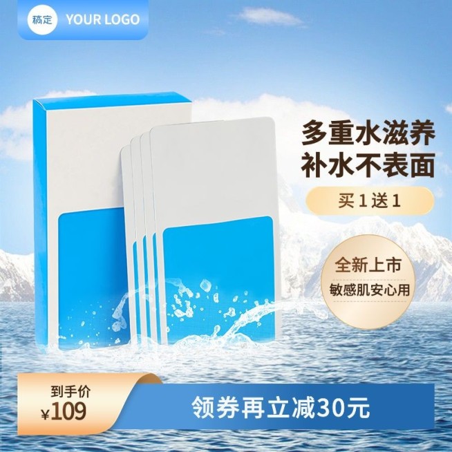 蓝色面膜补水保湿清爽淘宝新主图预览效果