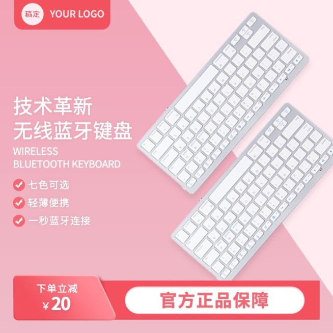 粉色数码产品键盘淘宝新主图预览效果