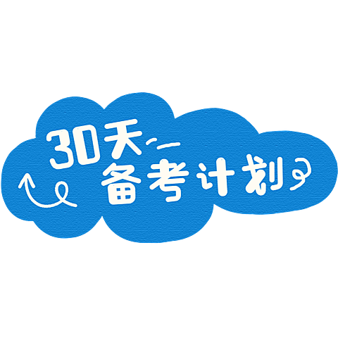 小红书备考计划教育培训卡通手帐风通用标签标记文字