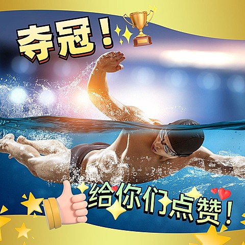 简约奥运助威夺冠点赞游泳运动晒照