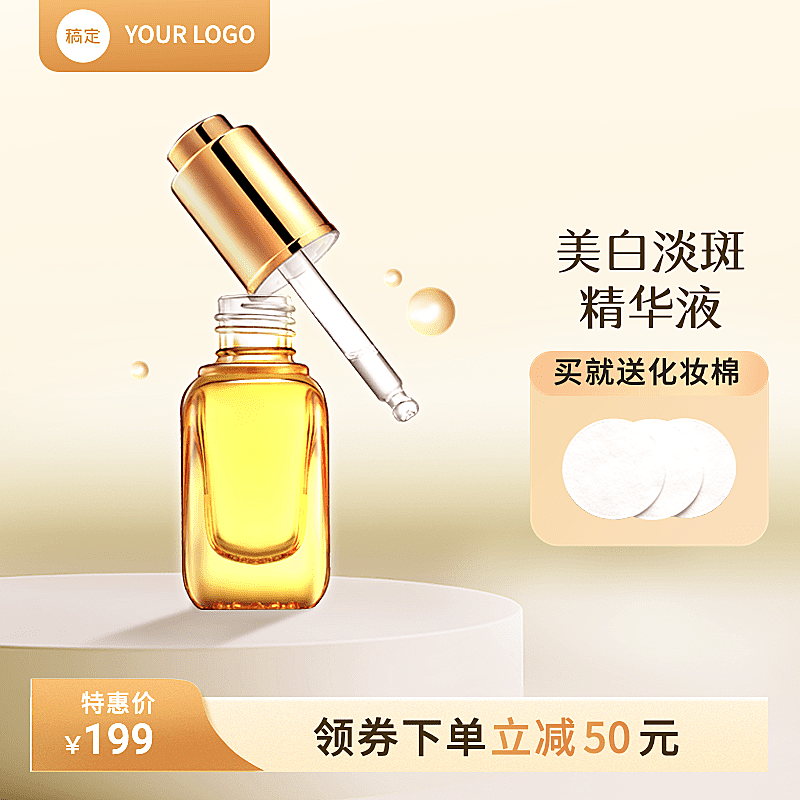 黄色精华护肤美妆淘宝新主图