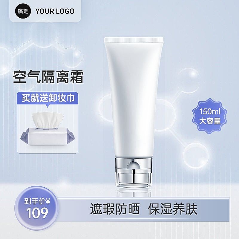 隔离洗面奶护肤美妆蓝色淘宝新主图