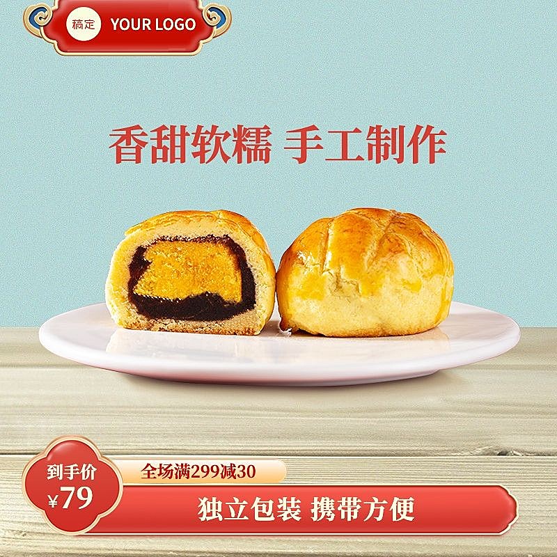 红色美食蛋黄酥淘宝新主图AIGC
