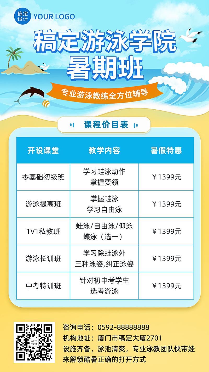 培训机构游泳兴趣班招生价目表手机海报