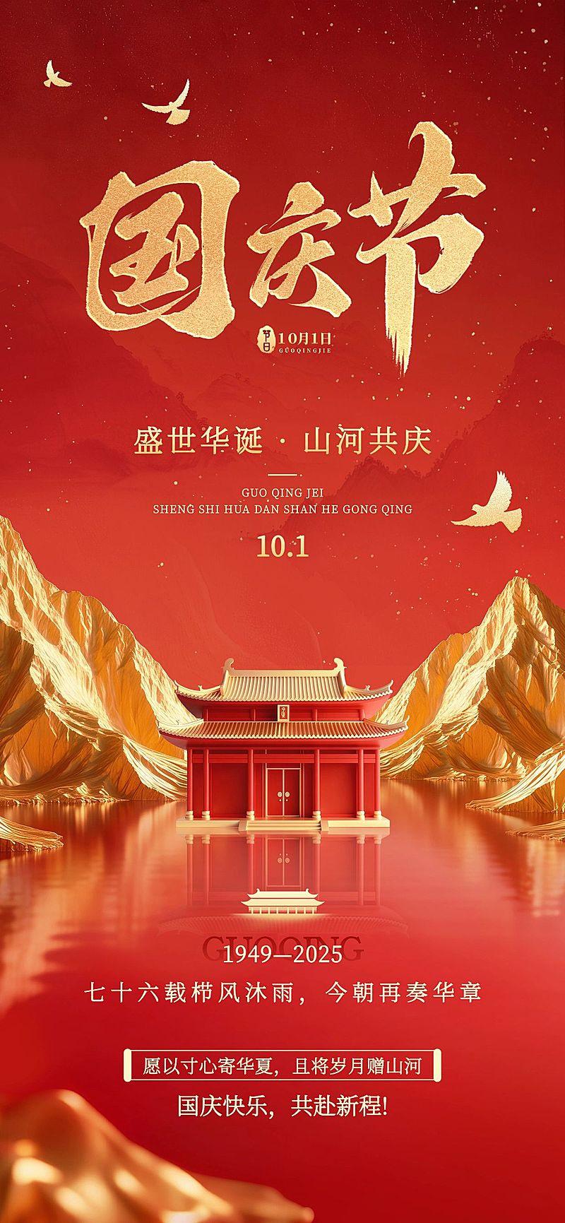 国庆节祝福喜庆感中式感全屏竖版海报AIGC