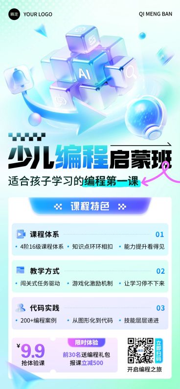 教育培训艺术兴趣儿童益智编程课程课程营销全屏竖版海报预览效果