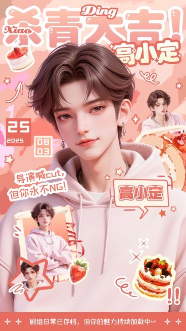 娱乐应援甜美可爱感肌理效果手机海报AIGC预览效果