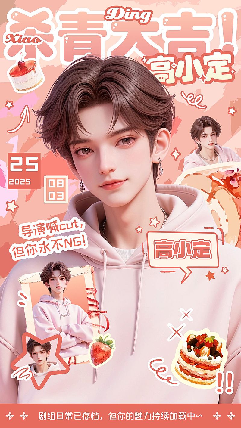 娱乐应援甜美可爱感肌理效果手机海报AIGC