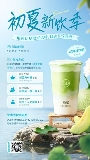 餐饮美食奶茶初夏新品社群活动促销推荐手机海报预览效果