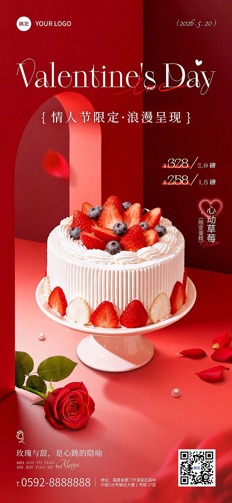 520情人节节日营销蛋糕零售浪漫感全屏竖版海报