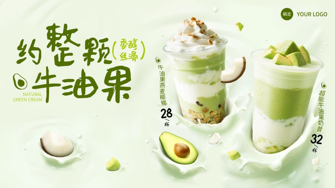 美食餐饮行业清新感牛油果奶茶海报banner大众点评美团轮播图预览效果