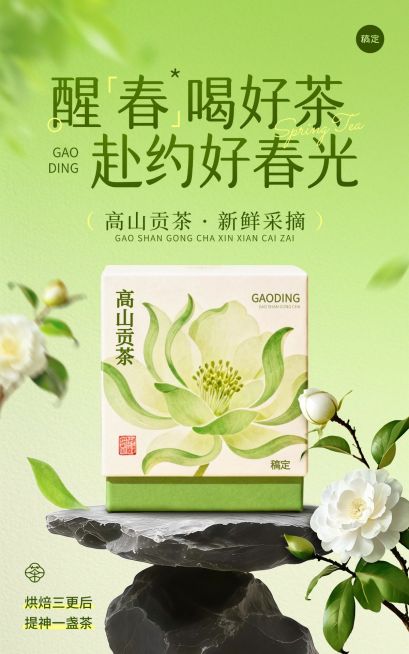 茶叶春茶食品春季营销产品促销电商海报预览效果