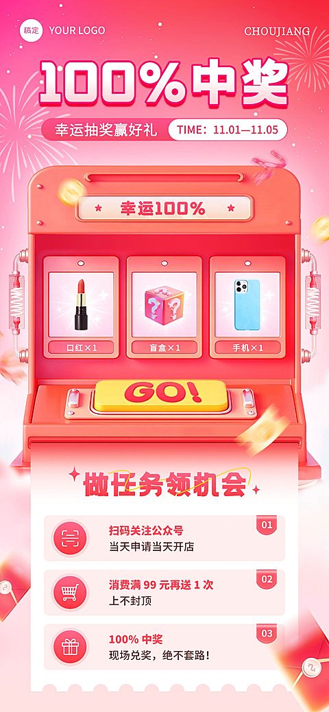 促销宣传推广引流3D抽奖游戏机全屏海报AIGC