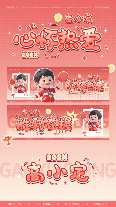 粉丝应援国乒卡通3d横版手幅预览海报aigc