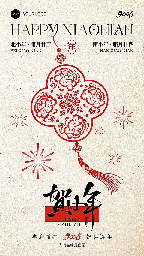 小年节日祝福通用喜庆感中式感全屏竖版海报