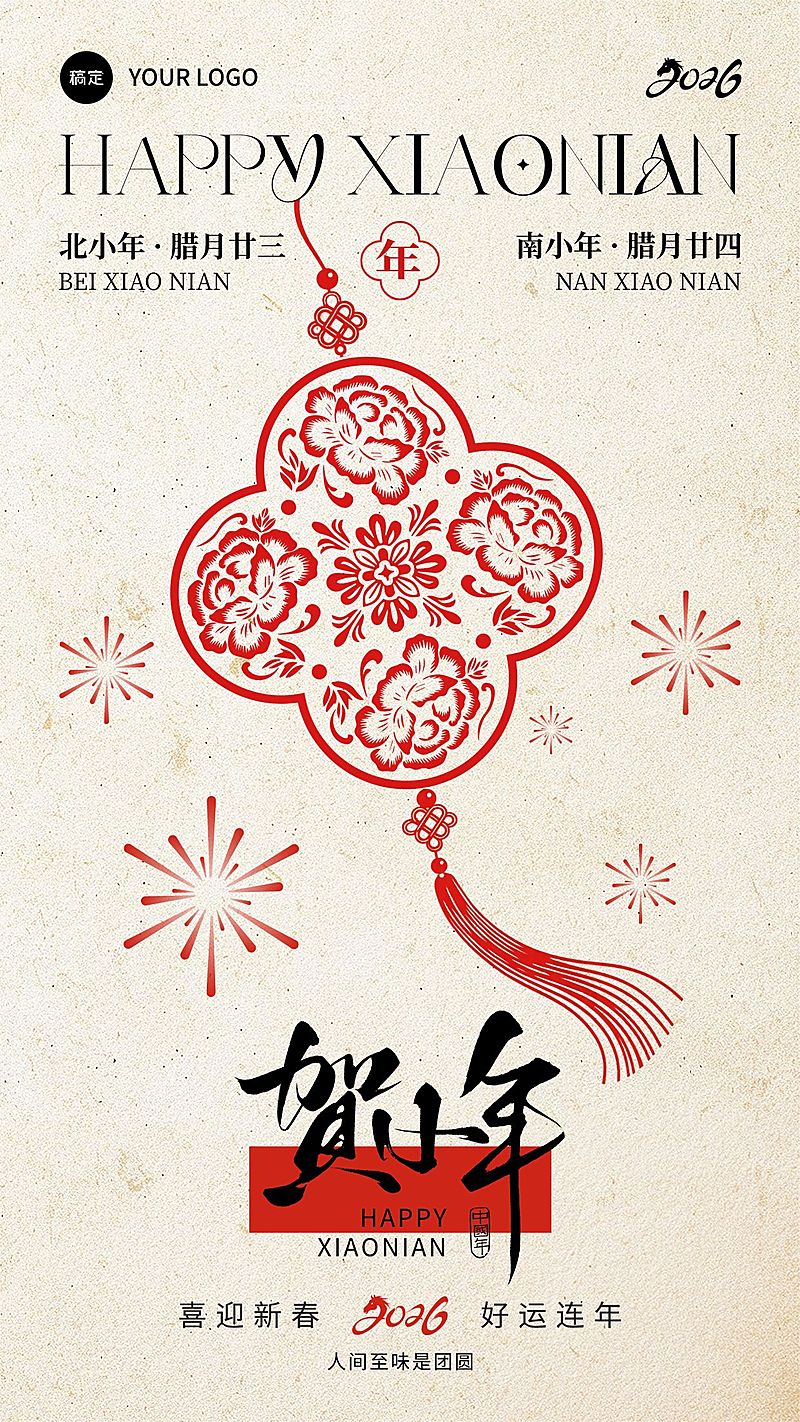 小年节日祝福通用喜庆感中式感全屏竖版海报