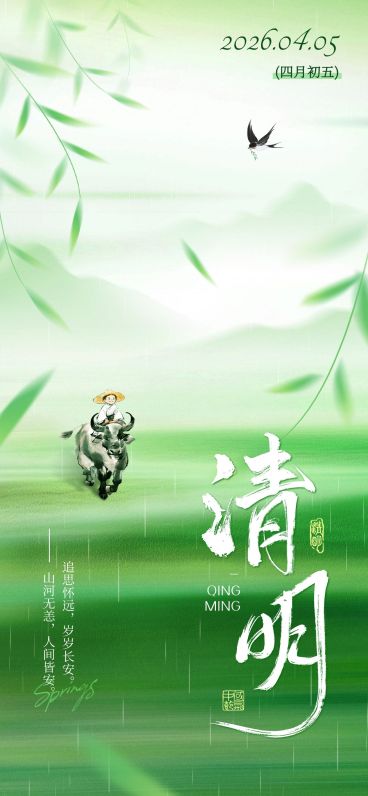 清明节节日祝福通用全屏竖版海报预览效果