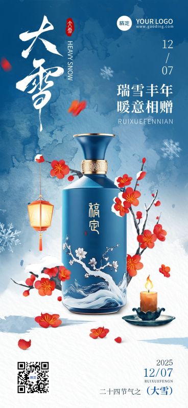 大雪节气祝福商品零售中式感全屏竖版海报AIGC预览效果