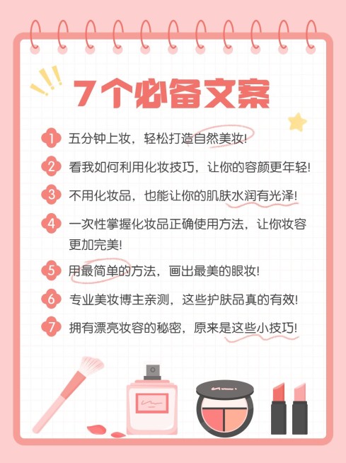 美容美妆化妆知识科普攻略小红书配图预览效果