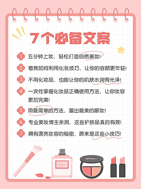 美容美妆化妆知识科普攻略小红书配图