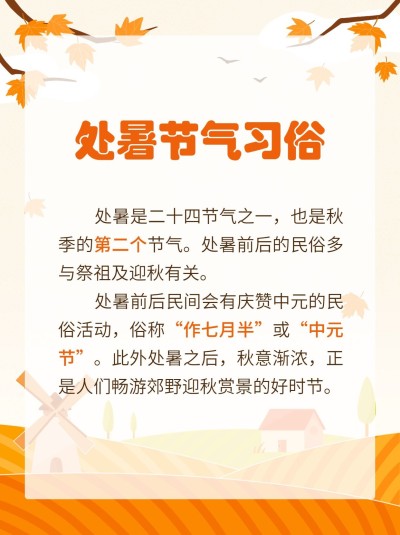 处暑节气习俗科普小红书套装小红书配图