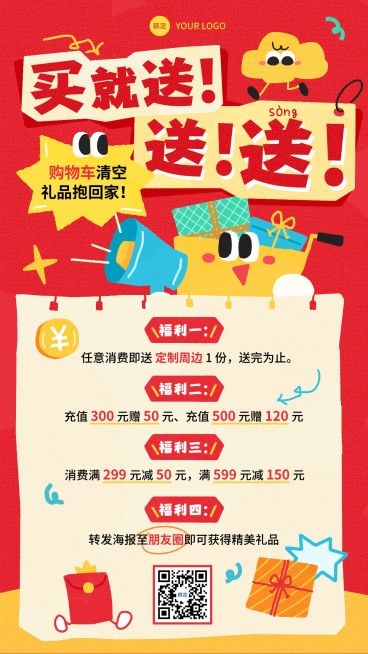 商品零售促销福利满赠满减活动宣传趣味感手机海报预览效果